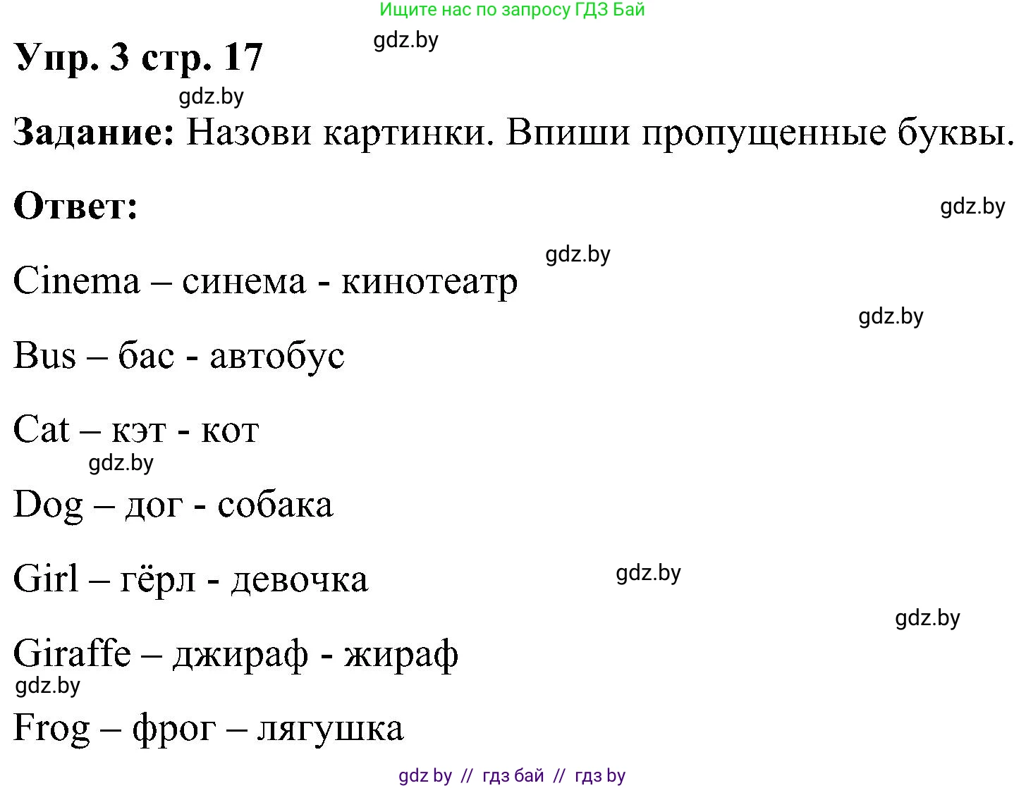 Английский язык (english), 3 класс практикум (activity book ), авторы: Лапицкая Людмила Михайловна (Lapitskaya Ludmila), Калишевич Алла Ивановна, Севрюкова Татьяна Юрьевна, Седунова Наталья Михайловна (Sedunova Natalia), издательство Аверсэв, Минск, 2023, зелёного цвета, Часть 1, страница 17, номер 3, Решение