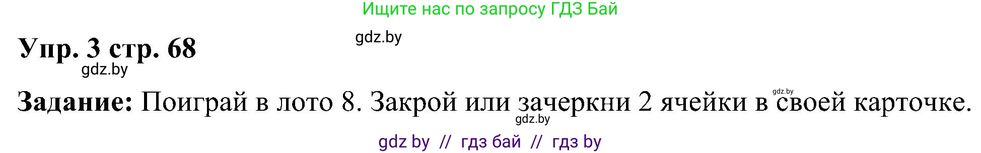 Английский язык (english), 3 класс практикум (activity book ), авторы: Лапицкая Людмила Михайловна (Lapitskaya Ludmila), Калишевич Алла Ивановна, Севрюкова Татьяна Юрьевна, Седунова Наталья Михайловна (Sedunova Natalia), издательство Аверсэв, Минск, 2023, зелёного цвета, Часть 1, страница 68, номер 3, Решение