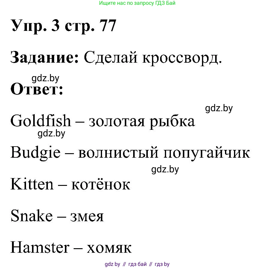 Английский язык (english), 3 класс практикум (activity book ), авторы: Лапицкая Людмила Михайловна (Lapitskaya Ludmila), Калишевич Алла Ивановна, Севрюкова Татьяна Юрьевна, Седунова Наталья Михайловна (Sedunova Natalia), издательство Аверсэв, Минск, 2023, зелёного цвета, Часть 1, страница 77, номер 3, Решение