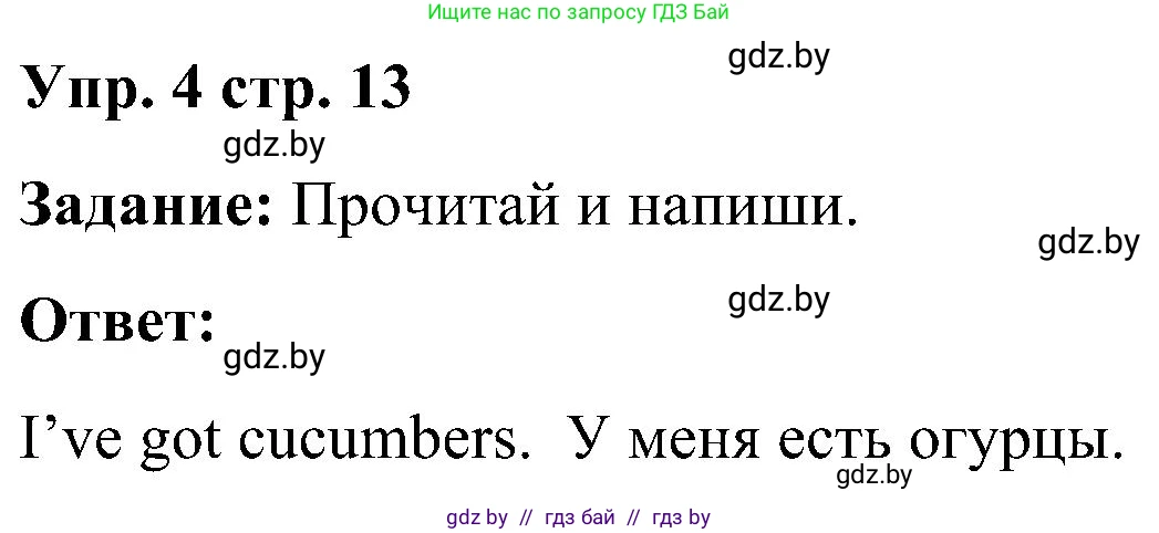 Английский язык (english), 3 класс практикум (activity book ), авторы: Лапицкая Людмила Михайловна (Lapitskaya Ludmila), Калишевич Алла Ивановна, Севрюкова Татьяна Юрьевна, Седунова Наталья Михайловна (Sedunova Natalia), издательство Аверсэв, Минск, 2023, зелёного цвета, Часть 2, страница 13, номер 4, Решение