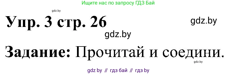 Английский язык (english), 3 класс практикум (activity book ), авторы: Лапицкая Людмила Михайловна (Lapitskaya Ludmila), Калишевич Алла Ивановна, Севрюкова Татьяна Юрьевна, Седунова Наталья Михайловна (Sedunova Natalia), издательство Аверсэв, Минск, 2023, зелёного цвета, Часть 2, страница 26, номер 3, Решение