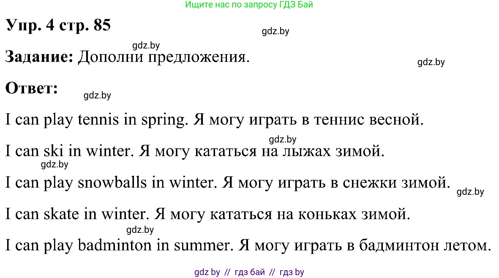 Английский язык (english), 3 класс практикум (activity book ), авторы: Лапицкая Людмила Михайловна (Lapitskaya Ludmila), Калишевич Алла Ивановна, Севрюкова Татьяна Юрьевна, Седунова Наталья Михайловна (Sedunova Natalia), издательство Аверсэв, Минск, 2023, зелёного цвета, Часть 2, страница 85, номер 4, Решение