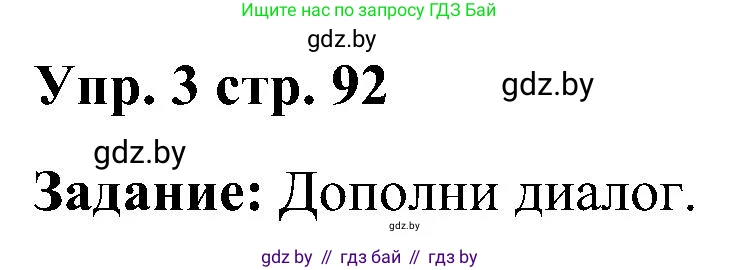 Английский язык (english), 3 класс практикум (activity book ), авторы: Лапицкая Людмила Михайловна (Lapitskaya Ludmila), Калишевич Алла Ивановна, Севрюкова Татьяна Юрьевна, Седунова Наталья Михайловна (Sedunova Natalia), издательство Аверсэв, Минск, 2023, зелёного цвета, Часть 2, страница 92, номер 3, Решение