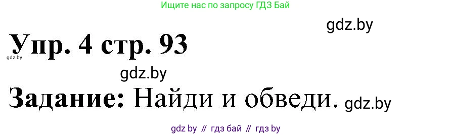 Английский язык (english), 3 класс практикум (activity book ), авторы: Лапицкая Людмила Михайловна (Lapitskaya Ludmila), Калишевич Алла Ивановна, Севрюкова Татьяна Юрьевна, Седунова Наталья Михайловна (Sedunova Natalia), издательство Аверсэв, Минск, 2023, зелёного цвета, Часть 2, страница 93, номер 4, Решение