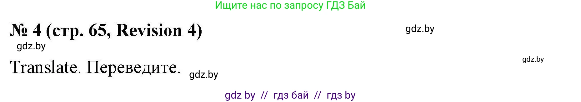 Английский язык (english), 4 класс практикум по грамматике (grammar), автор: Севрюкова Татьяна Юрьевна, издательство Аверсэв, Минск, 2023, страница 65, номер 4, Решение