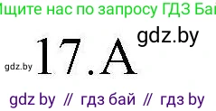 Английский язык (english), 4 класс практикум по грамматике (grammar), автор: Севрюкова Татьяна Юрьевна, издательство Аверсэв, Минск, 2023, страница 89, номер 17, Решение