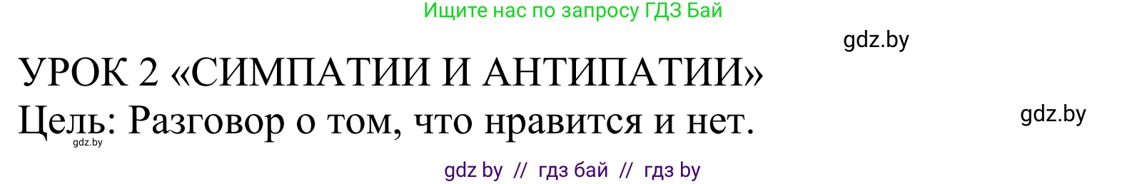 Английский язык (english), 5 класс Учебник, авторы: Демченко Наталья Валентиновна, Севрюкова Татьяна Юрьевна, Наумова Елена Георгиевна, Юхнель Наталья Валентиновна, Лапицкая Людмила Михайловна (Lapitskaya Ludmila), издательство Адукацыя i выхаванне, Минск, 2017, Часть ( Part) 1, страница 36, номер 1, Решение 2