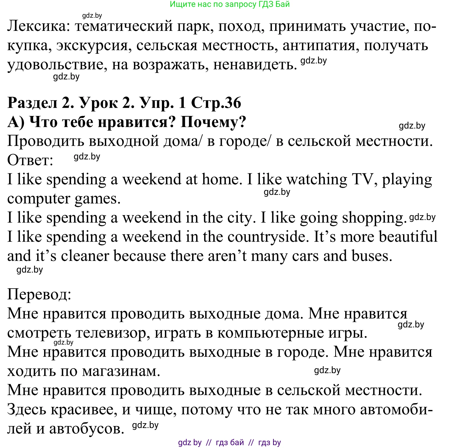 Английский язык (english), 5 класс Учебник, авторы: Демченко Наталья Валентиновна, Севрюкова Татьяна Юрьевна, Наумова Елена Георгиевна, Юхнель Наталья Валентиновна, Лапицкая Людмила Михайловна (Lapitskaya Ludmila), издательство Адукацыя i выхаванне, Минск, 2017, Часть ( Part) 1, страница 36, номер 1, Решение 2 (продолжение 2)