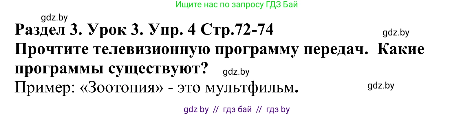 Английский язык (english), 5 класс Учебник, авторы: Демченко Наталья Валентиновна, Севрюкова Татьяна Юрьевна, Наумова Елена Георгиевна, Юхнель Наталья Валентиновна, Лапицкая Людмила Михайловна (Lapitskaya Ludmila), издательство Адукацыя i выхаванне, Минск, 2017, Часть ( Part) 1, страница 72, номер 4, Решение 2