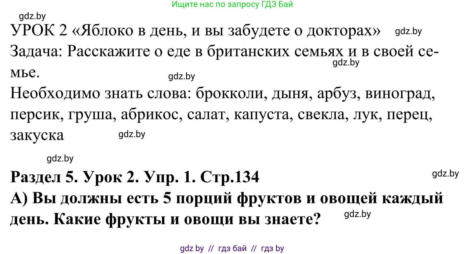 Английский язык (english), 5 класс Учебник, авторы: Демченко Наталья Валентиновна, Севрюкова Татьяна Юрьевна, Наумова Елена Георгиевна, Юхнель Наталья Валентиновна, Лапицкая Людмила Михайловна (Lapitskaya Ludmila), издательство Адукацыя i выхаванне, Минск, 2017, Часть ( Part) 1, страница 134, номер 1, Решение 2