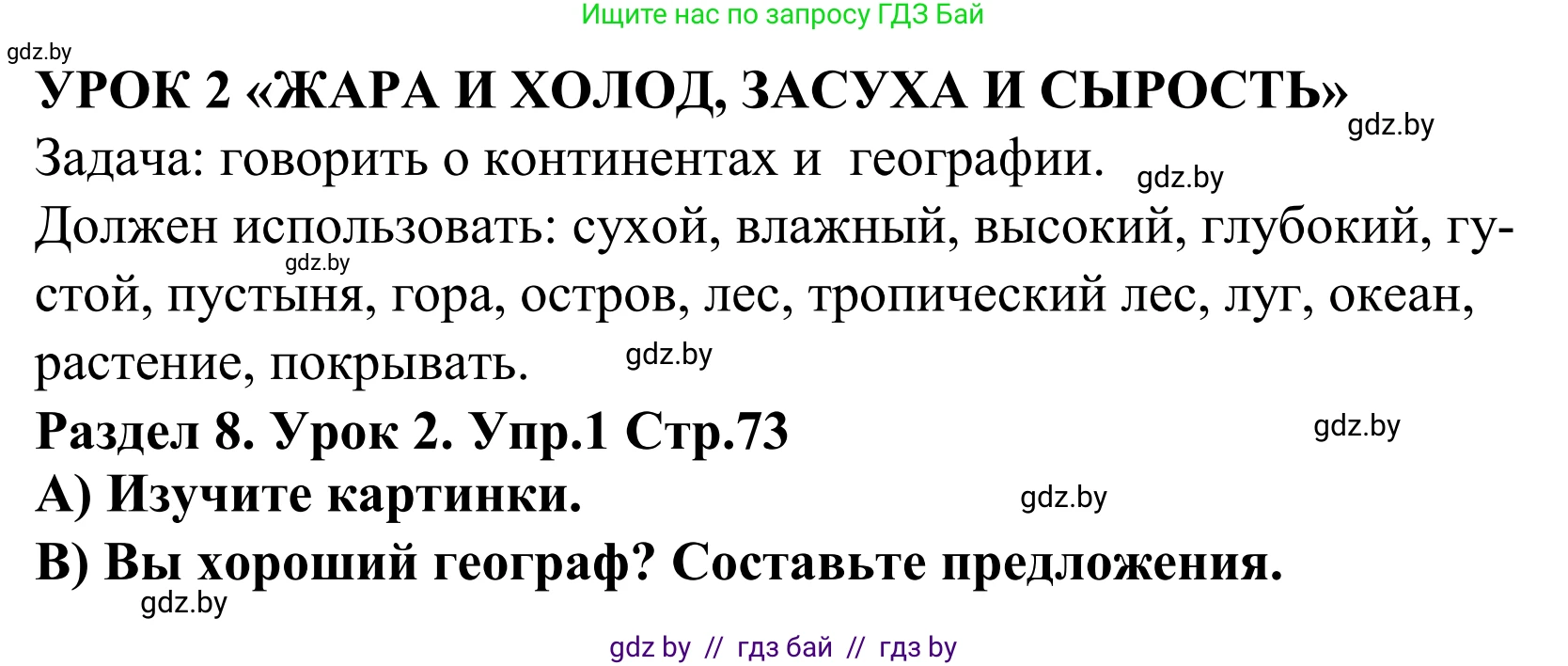 Английский язык (english), 5 класс Учебник, авторы: Демченко Наталья Валентиновна, Севрюкова Татьяна Юрьевна, Наумова Елена Георгиевна, Юхнель Наталья Валентиновна, Лапицкая Людмила Михайловна (Lapitskaya Ludmila), издательство Адукацыя i выхаванне, Минск, 2017, Часть ( Part) 2, страница 73, номер 1, Решение 2