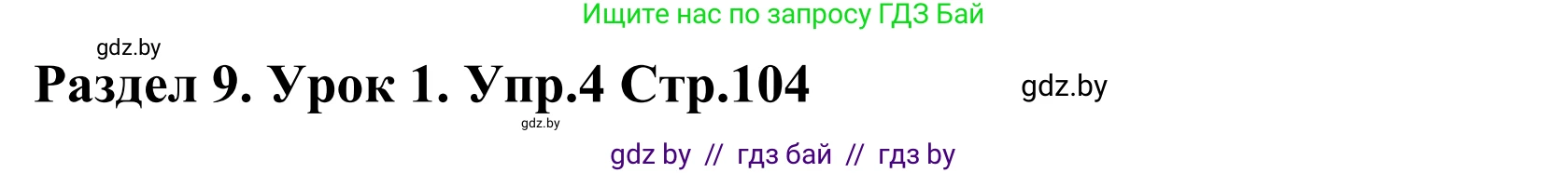 Английский язык (english), 5 класс Учебник, авторы: Демченко Наталья Валентиновна, Севрюкова Татьяна Юрьевна, Наумова Елена Георгиевна, Юхнель Наталья Валентиновна, Лапицкая Людмила Михайловна (Lapitskaya Ludmila), издательство Адукацыя i выхаванне, Минск, 2017, Часть ( Part) 2, страница 104, номер 4, Решение 2