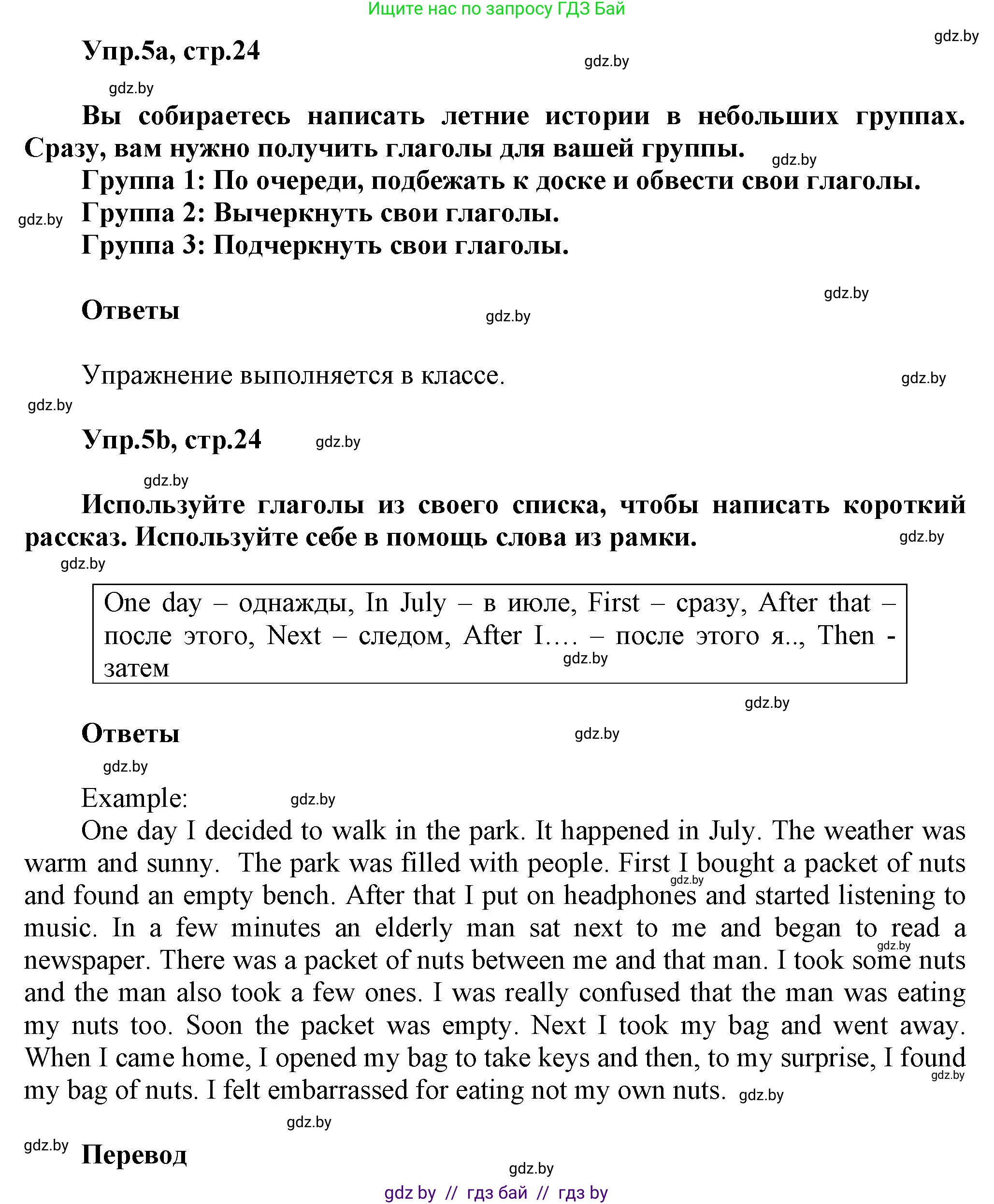 Английский язык (english), 5 класс Учебник, авторы: Демченко Наталья Валентиновна, Севрюкова Татьяна Юрьевна, Наумова Елена Георгиевна, Юхнель Наталья Валентиновна, Лапицкая Людмила Михайловна (Lapitskaya Ludmila), издательство Адукацыя i выхаванне, Минск, 2017, Часть ( Part) 1, страница 24, номер 5, Решение 1