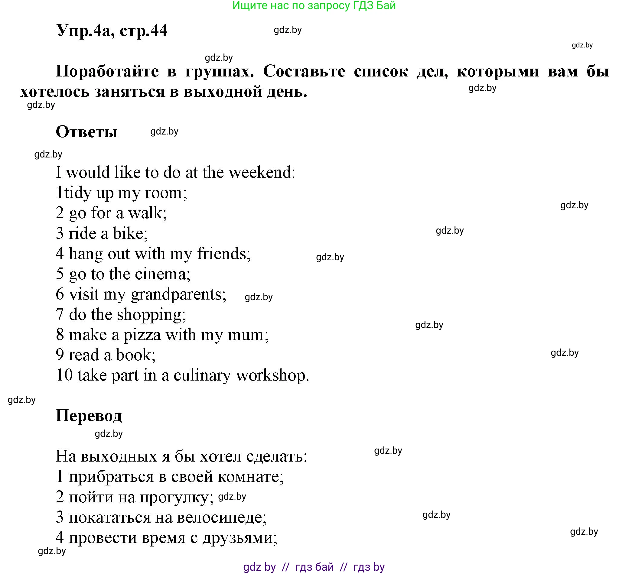 Английский язык (english), 5 класс Учебник, авторы: Демченко Наталья Валентиновна, Севрюкова Татьяна Юрьевна, Наумова Елена Георгиевна, Юхнель Наталья Валентиновна, Лапицкая Людмила Михайловна (Lapitskaya Ludmila), издательство Адукацыя i выхаванне, Минск, 2017, Часть ( Part) 1, страница 44, номер 4, Решение 1
