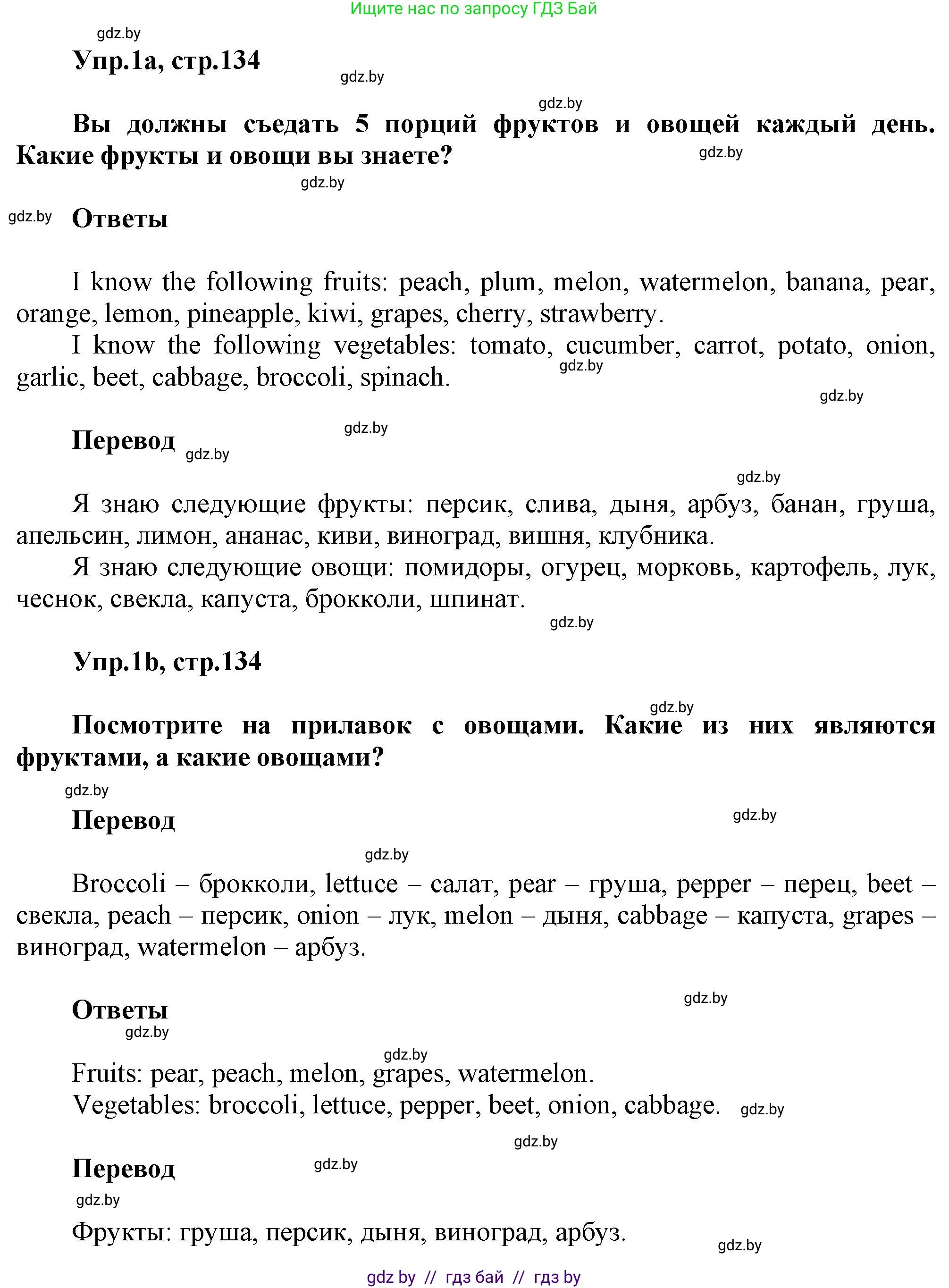 Английский язык (english), 5 класс Учебник, авторы: Демченко Наталья Валентиновна, Севрюкова Татьяна Юрьевна, Наумова Елена Георгиевна, Юхнель Наталья Валентиновна, Лапицкая Людмила Михайловна (Lapitskaya Ludmila), издательство Адукацыя i выхаванне, Минск, 2017, Часть ( Part) 1, страница 134, номер 1, Решение 1