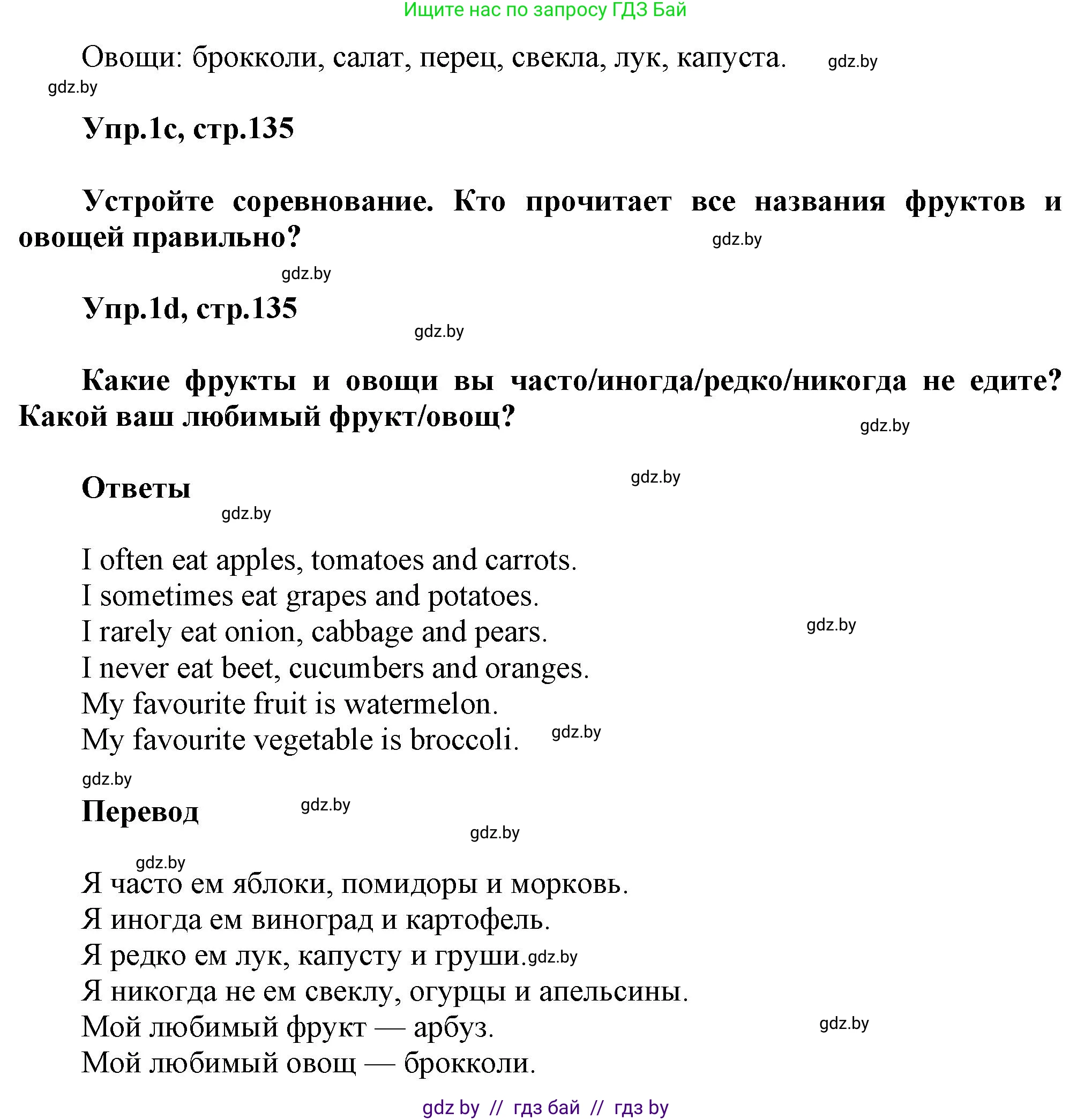 Английский язык (english), 5 класс Учебник, авторы: Демченко Наталья Валентиновна, Севрюкова Татьяна Юрьевна, Наумова Елена Георгиевна, Юхнель Наталья Валентиновна, Лапицкая Людмила Михайловна (Lapitskaya Ludmila), издательство Адукацыя i выхаванне, Минск, 2017, Часть ( Part) 1, страница 134, номер 1, Решение 1 (продолжение 2)