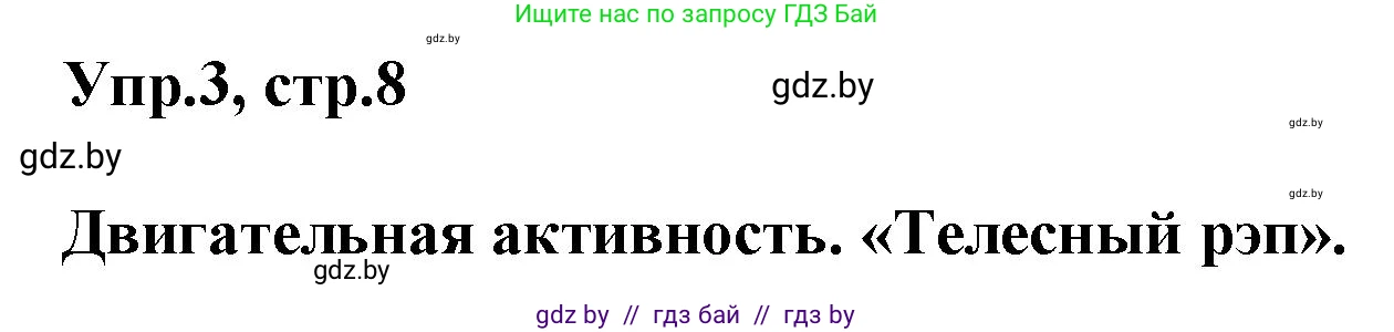 Английский язык (english), 5 класс Учебник, авторы: Демченко Наталья Валентиновна, Севрюкова Татьяна Юрьевна, Наумова Елена Георгиевна, Юхнель Наталья Валентиновна, Лапицкая Людмила Михайловна (Lapitskaya Ludmila), издательство Адукацыя i выхаванне, Минск, 2017, Часть ( Part) 2, страница 8, номер 3, Решение 1