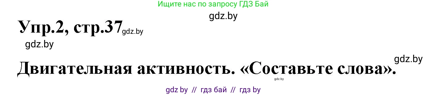 Английский язык (english), 5 класс Учебник, авторы: Демченко Наталья Валентиновна, Севрюкова Татьяна Юрьевна, Наумова Елена Георгиевна, Юхнель Наталья Валентиновна, Лапицкая Людмила Михайловна (Lapitskaya Ludmila), издательство Адукацыя i выхаванне, Минск, 2017, Часть ( Part) 2, страница 37, номер 2, Решение 1