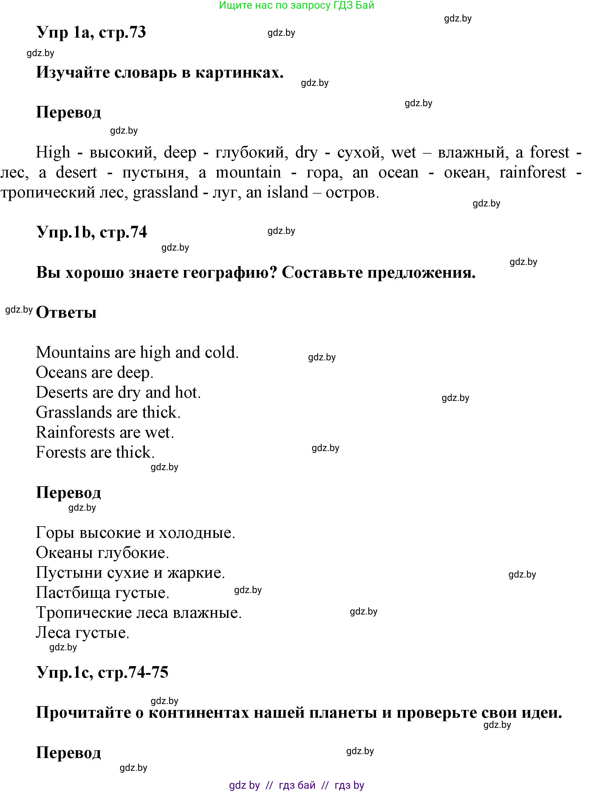 Английский язык (english), 5 класс Учебник, авторы: Демченко Наталья Валентиновна, Севрюкова Татьяна Юрьевна, Наумова Елена Георгиевна, Юхнель Наталья Валентиновна, Лапицкая Людмила Михайловна (Lapitskaya Ludmila), издательство Адукацыя i выхаванне, Минск, 2017, Часть ( Part) 2, страница 73, номер 1, Решение 1