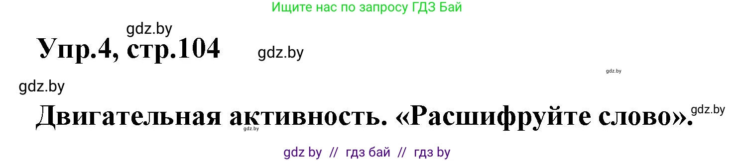 Английский язык (english), 5 класс Учебник, авторы: Демченко Наталья Валентиновна, Севрюкова Татьяна Юрьевна, Наумова Елена Георгиевна, Юхнель Наталья Валентиновна, Лапицкая Людмила Михайловна (Lapitskaya Ludmila), издательство Адукацыя i выхаванне, Минск, 2017, Часть ( Part) 2, страница 104, номер 4, Решение 1