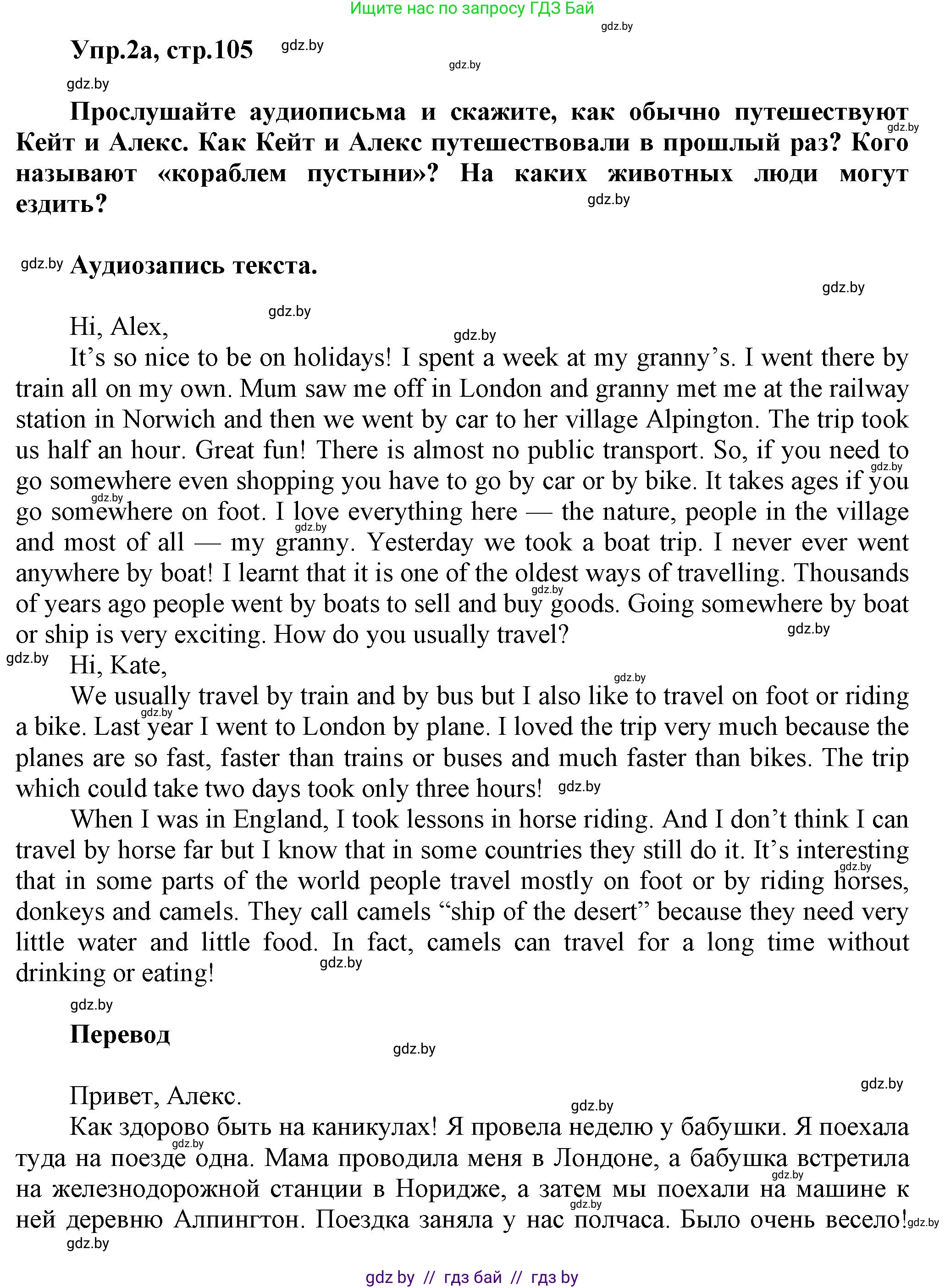 Английский язык (english), 5 класс Учебник, авторы: Демченко Наталья Валентиновна, Севрюкова Татьяна Юрьевна, Наумова Елена Георгиевна, Юхнель Наталья Валентиновна, Лапицкая Людмила Михайловна (Lapitskaya Ludmila), издательство Адукацыя i выхаванне, Минск, 2017, Часть ( Part) 2, страница 105, номер 2, Решение 1