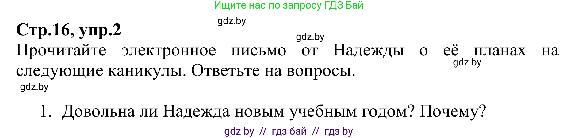 Английский язык (english), 6 класс рабочая тетрадь (activity book), авторы: Юхнель Наталья Валентиновна, Наумова Елена Георгиевна, Малиновская Елена Александровна, Гуськов А Л, Демченко Наталья Валентиновна, Лабода Т Е, Манешина А В, Матюш Н В, издательство Аверсэв, Минск, зелёного цвета, Часть ( Part) 1, страница 16, номер 2, Решение