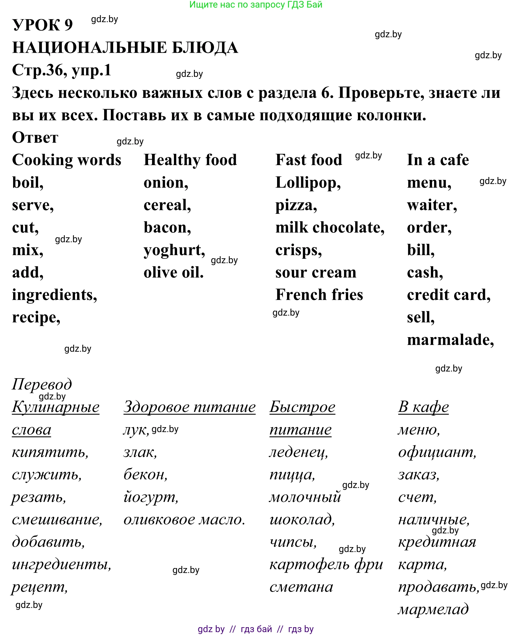 Английский язык (english), 6 класс рабочая тетрадь (activity book), авторы: Юхнель Наталья Валентиновна, Наумова Елена Георгиевна, Малиновская Елена Александровна, Гуськов А Л, Демченко Наталья Валентиновна, Лабода Т Е, Манешина А В, Матюш Н В, издательство Аверсэв, Минск, зелёного цвета, Часть ( Part) 2, страница 36, номер 1, Решение