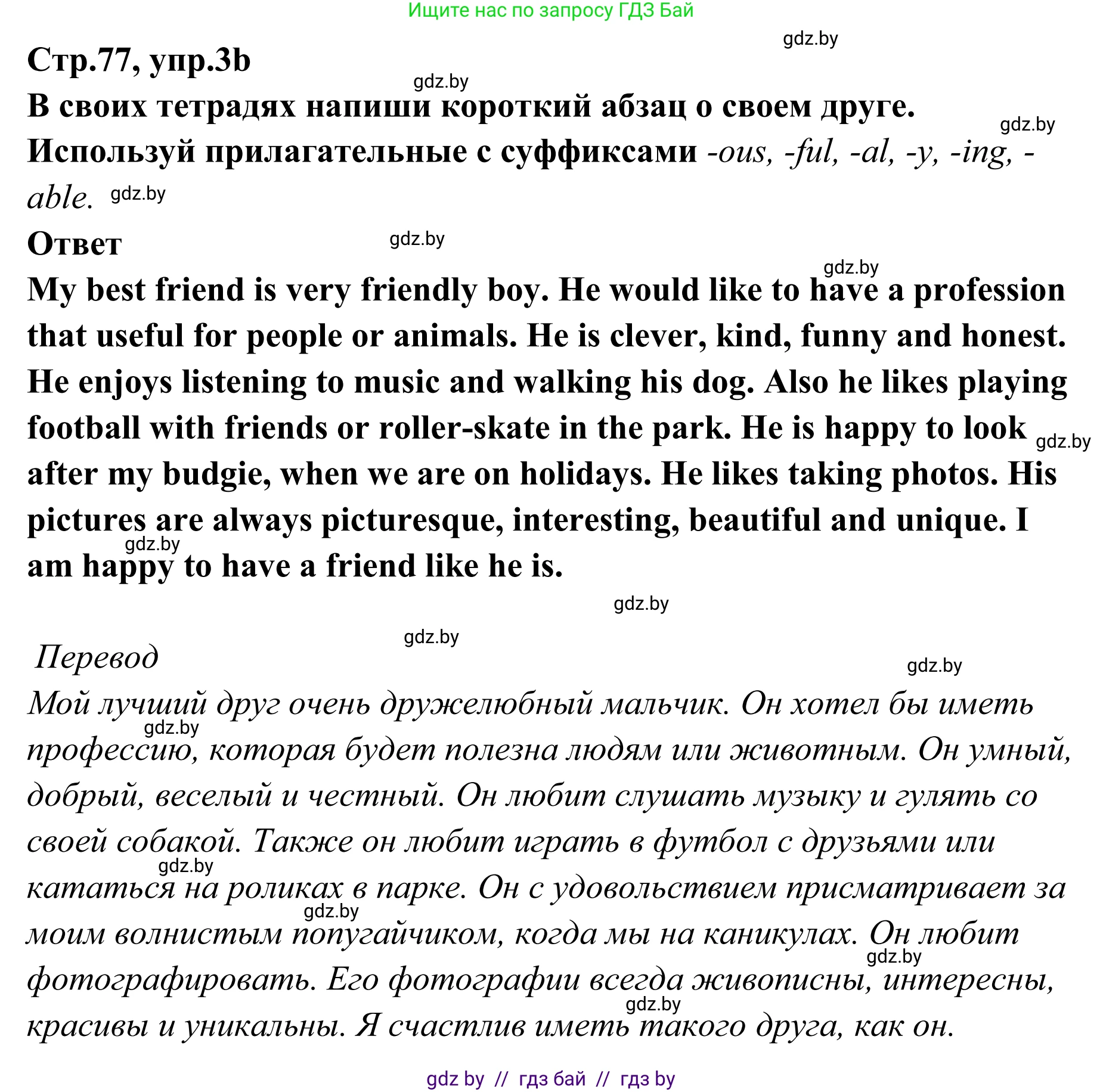 Английский язык (english), 6 класс рабочая тетрадь (activity book), авторы: Юхнель Наталья Валентиновна, Наумова Елена Георгиевна, Малиновская Елена Александровна, Гуськов А Л, Демченко Наталья Валентиновна, Лабода Т Е, Манешина А В, Матюш Н В, издательство Аверсэв, Минск, зелёного цвета, Часть ( Part) 2, страница 77, номер 3, Решение (продолжение 2)