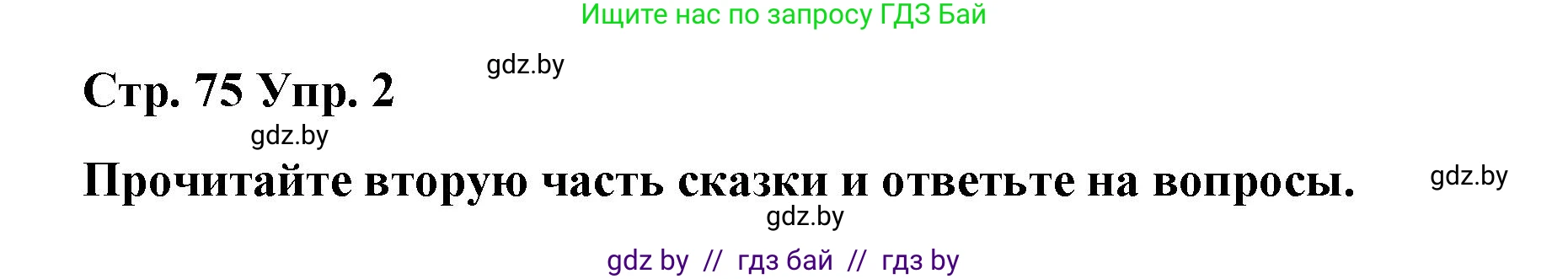 Английский язык (english), 6 класс Рабочая тетрадь (workbook), авторы: Демченко Наталья Валентиновна, Севрюкова Татьяна Юрьевна, Юхнель Наталья Валентиновна, Наумова Елена Георгиевна, Рыбалко О Н, Манешина А В, Маслёнченко Н А, Бушуева Эдите Владиславовна, издательство Аверсэв, Минск, 2020, зелёного цвета, Часть ( Part) 1, страница 75, номер 2, Решение 1