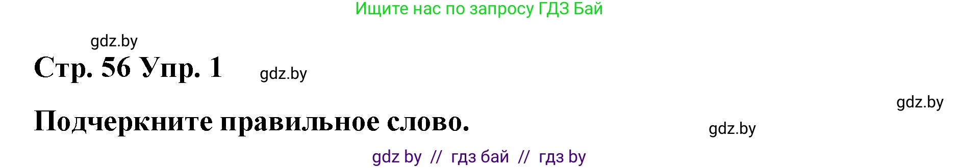 Английский язык (english), 6 класс Рабочая тетрадь (workbook), авторы: Демченко Наталья Валентиновна, Севрюкова Татьяна Юрьевна, Юхнель Наталья Валентиновна, Наумова Елена Георгиевна, Рыбалко О Н, Манешина А В, Маслёнченко Н А, Бушуева Эдите Владиславовна, издательство Аверсэв, Минск, 2020, зелёного цвета, Часть ( Part) 1, страница 56, номер 1, Решение 1