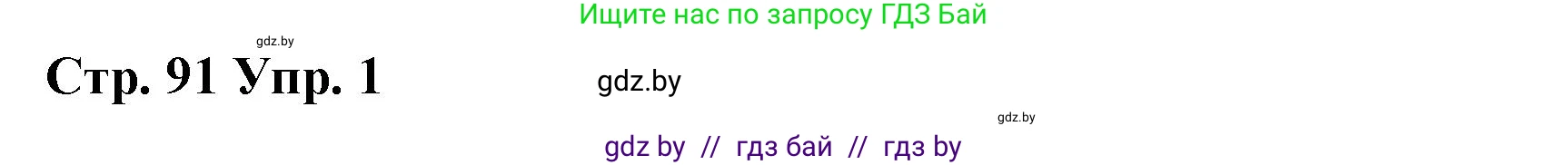 Английский язык (english), 6 класс Рабочая тетрадь (workbook), авторы: Демченко Наталья Валентиновна, Севрюкова Татьяна Юрьевна, Юхнель Наталья Валентиновна, Наумова Елена Георгиевна, Рыбалко О Н, Манешина А В, Маслёнченко Н А, Бушуева Эдите Владиславовна, издательство Аверсэв, Минск, 2020, зелёного цвета, Часть ( Part) 1, страница 91, номер 1, Решение 1