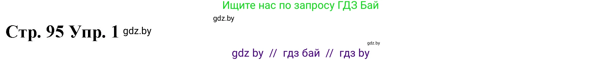 Английский язык (english), 6 класс Рабочая тетрадь (workbook), авторы: Демченко Наталья Валентиновна, Севрюкова Татьяна Юрьевна, Юхнель Наталья Валентиновна, Наумова Елена Георгиевна, Рыбалко О Н, Манешина А В, Маслёнченко Н А, Бушуева Эдите Владиславовна, издательство Аверсэв, Минск, 2020, зелёного цвета, Часть ( Part) 1, страница 95, номер 1, Решение 1