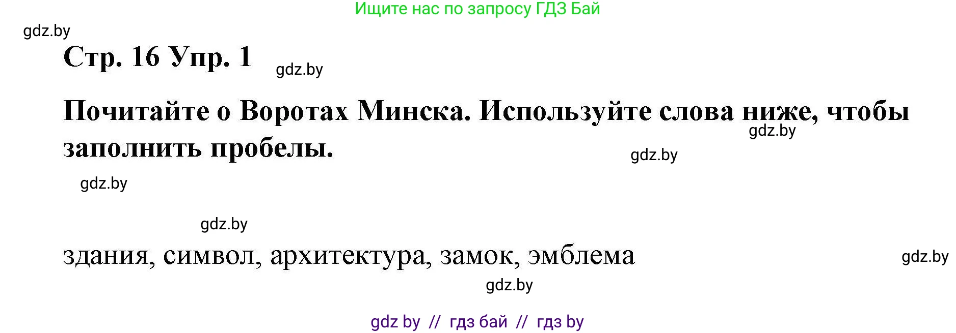 Английский язык (english), 6 класс Рабочая тетрадь (workbook), авторы: Демченко Наталья Валентиновна, Севрюкова Татьяна Юрьевна, Юхнель Наталья Валентиновна, Наумова Елена Георгиевна, Рыбалко О Н, Манешина А В, Маслёнченко Н А, Бушуева Эдите Владиславовна, издательство Аверсэв, Минск, 2020, зелёного цвета, Часть ( Part) 2, страница 16, номер 1, Решение 1