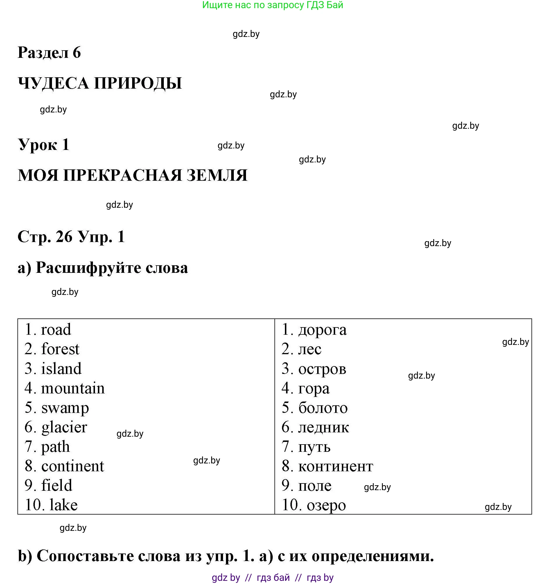 Английский язык (english), 6 класс Рабочая тетрадь (workbook), авторы: Демченко Наталья Валентиновна, Севрюкова Татьяна Юрьевна, Юхнель Наталья Валентиновна, Наумова Елена Георгиевна, Рыбалко О Н, Манешина А В, Маслёнченко Н А, Бушуева Эдите Владиславовна, издательство Аверсэв, Минск, 2020, зелёного цвета, Часть ( Part) 2, страница 26, номер 1, Решение 1