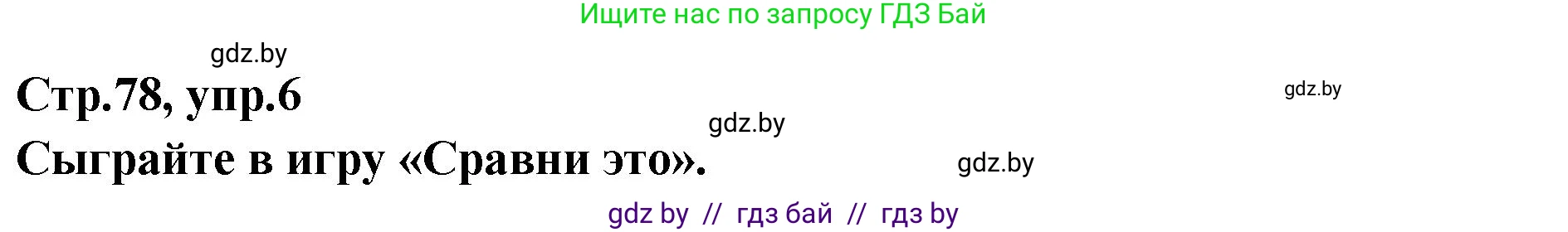 Английский язык (english), 6 класс Учебник, авторы: Юхнель Наталья Валентиновна, Наумова Елена Георгиевна, Малиновская Елена Александровна, издательство Адукацыя i выхаванне, Минск, 2021, страница 78, номер 6, Решение