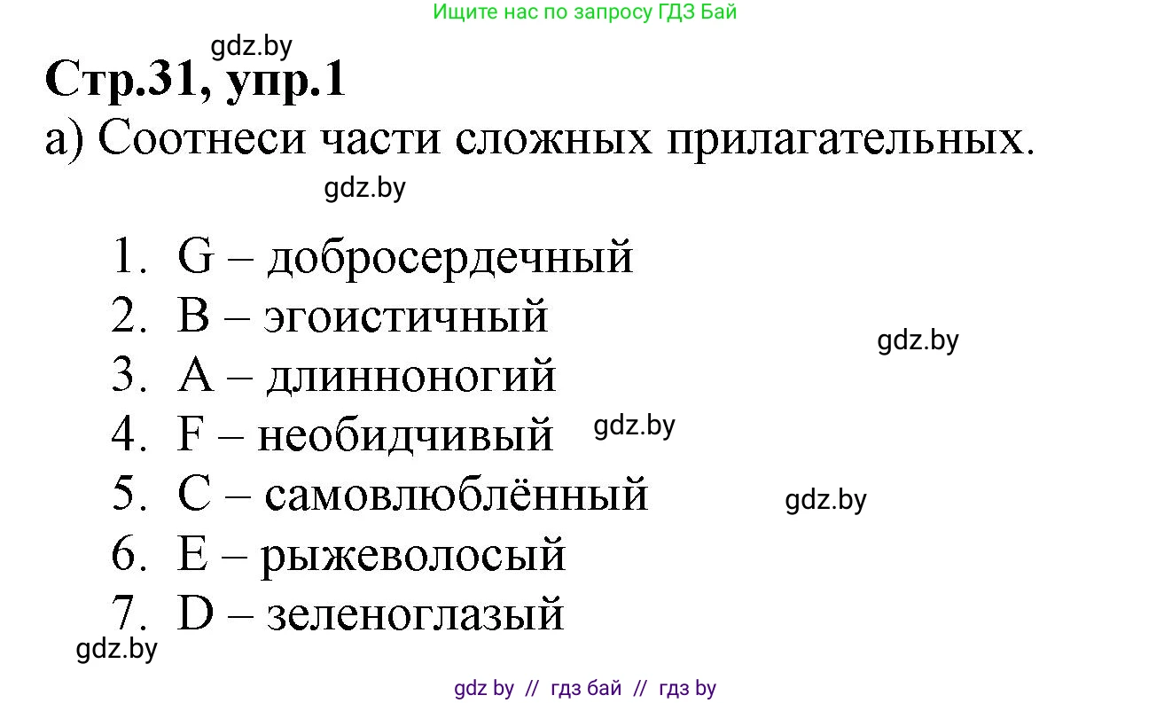 Английский язык (english), 7 класс Рабочая тетрадь (workbook), авторы: Демченко Наталья Валентиновна, Севрюкова Татьяна Юрьевна, Наумова Елена Георгиевна, Юхнель Наталья Валентиновна, Манешина А В, Маслёнченко Н А, Рыбалко О Н, издательство Аверсэв, Минск, 2021, голубого цвета, Часть ( Part) 1, страница 31, номер 1, Решение