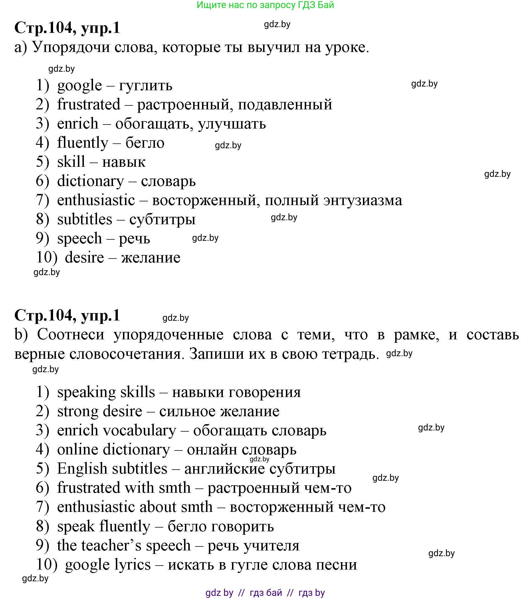 Английский язык (english), 7 класс Рабочая тетрадь (workbook), авторы: Демченко Наталья Валентиновна, Севрюкова Татьяна Юрьевна, Наумова Елена Георгиевна, Юхнель Наталья Валентиновна, Манешина А В, Маслёнченко Н А, Рыбалко О Н, издательство Аверсэв, Минск, 2021, голубого цвета, Часть ( Part) 2, страница 104, номер 1, Решение