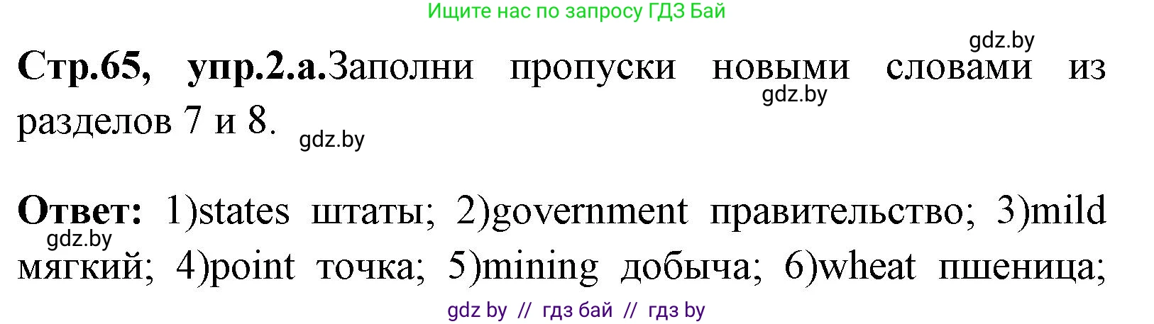Английский язык (english), 7 класс практикум (activity book ), авторы: Юхнель Наталья Валентиновна, Наумова Елена Георгиевна, Демченко Наталья Валентиновна, Романчук Вероника Романовна, Гуськов А Л, Волков Андрей Валерьевич, издательство Аверсэв, Минск, 2023, Часть ( Part) 2, страница 65, номер 2, Решение