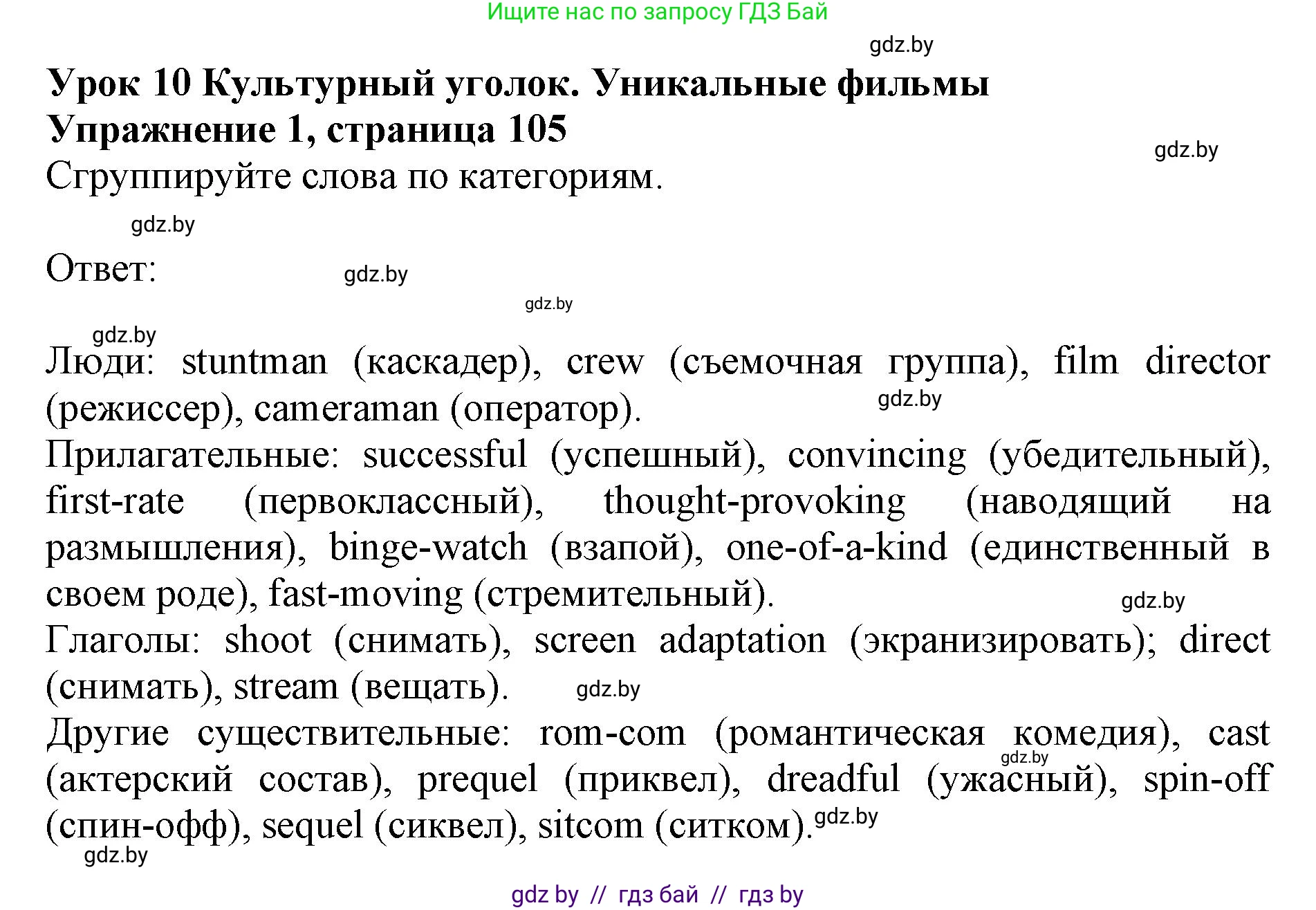 Английский язык (english), 8 класс рабочая тетрадь (activity book), авторы: Демченко Наталья Валентиновна, Севрюкова Татьяна Юрьевна, Наумова Елена Георгиевна, Рыбалко О Н, Манешина А В, Маслёнченко Н А, Бушуева Эдите Владиславовна, издательство Аверсэв, Минск, 2022, розового цвета, Часть 2, страница 105, номер 1, Решение