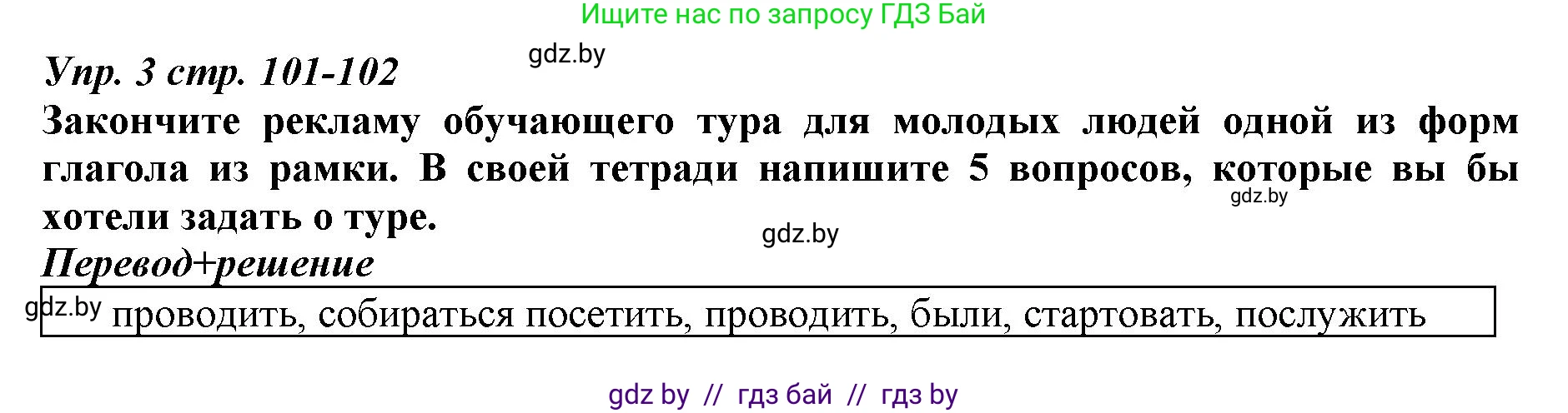 Английский язык (english), 9 класс Рабочая тетрадь (workbook), авторы: Демченко Наталья Валентиновна, Юхнель Наталья Валентиновна, Малиновская Елена Александровна, Романчук Вероника Романовна, Бушуева Эдите Владиславовна, Наумова Елена Георгиевна, Яковчиц Т Н, издательство Аверсэв, Минск, 2022, зелёного цвета, Часть ( Part) 2, страница 101, номер 3, Решение