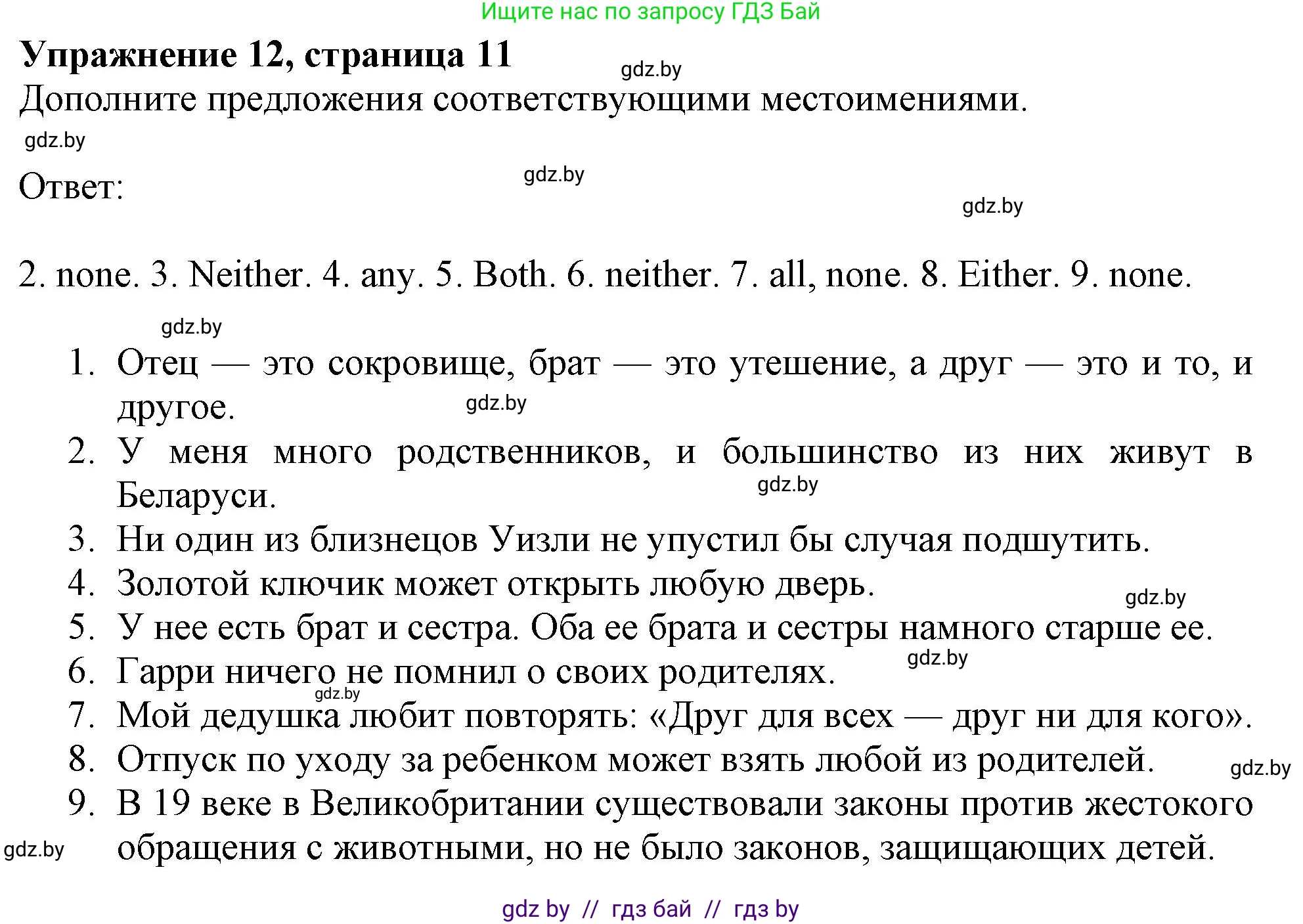 Английский язык (english), 9 класс Тетрадь по грамматике (grammar), авторы: Севрюкова Татьяна Юрьевна, Бушуева Эдите Владиславовна, Юхнель Наталья Валентиновна, издательство Аверсэв, Минск, 2021, страница 11, номер 12, Решение