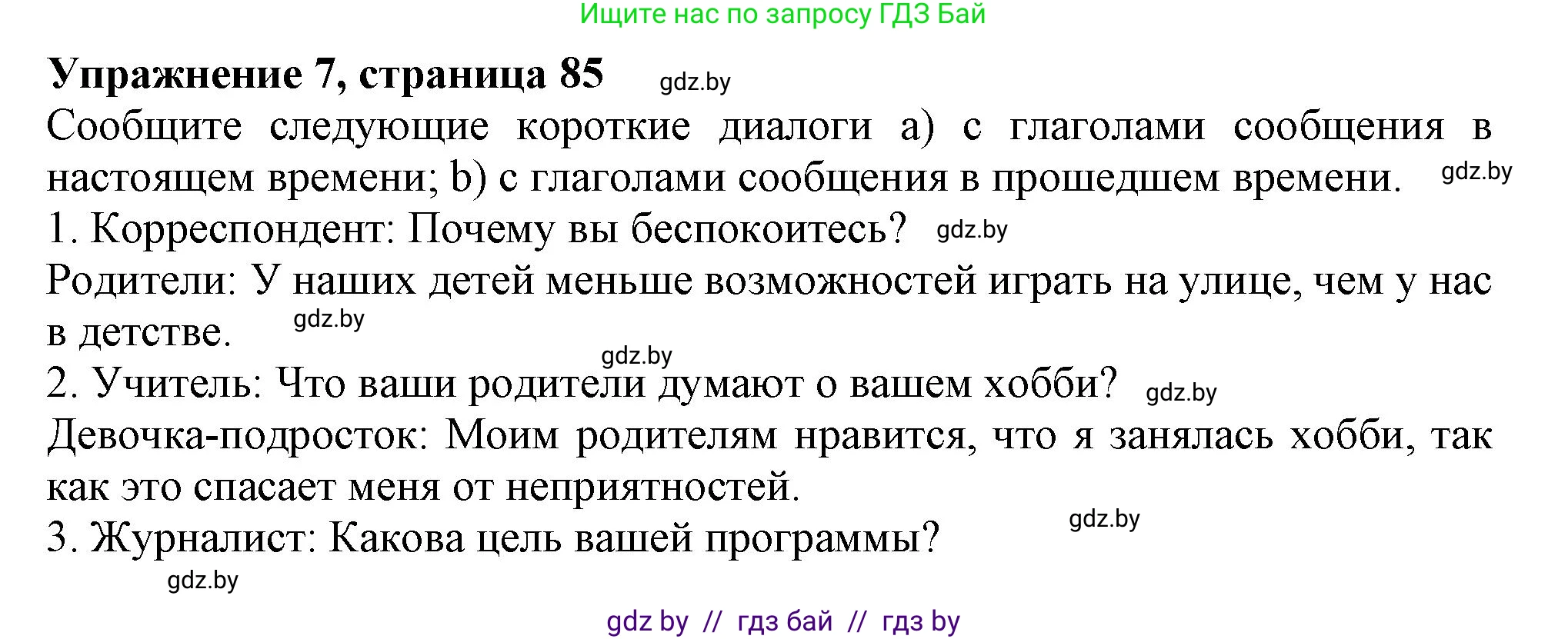 Английский язык (english), 9 класс Тетрадь по грамматике (grammar), авторы: Севрюкова Татьяна Юрьевна, Бушуева Эдите Владиславовна, Юхнель Наталья Валентиновна, издательство Аверсэв, Минск, 2021, страница 85, номер 7, Решение