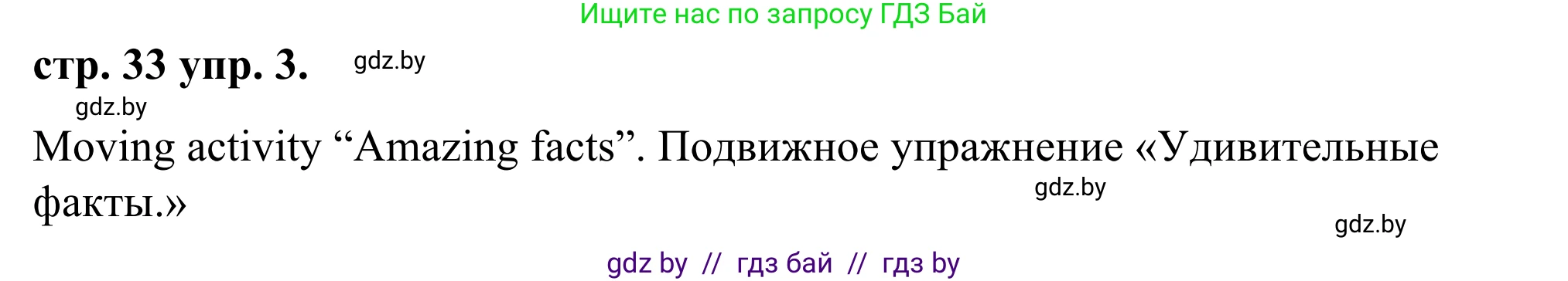 Английский язык (english), 9 класс Учебник (Student's book), авторы: Демченко Наталья Валентиновна, Юхнель Наталья Валентиновна, Романчук Вероника Романовна, Малиновская Елена Александровна, Севрюкова Татьяна Юрьевна, издательство Вышэйшая школа, Минск, 2022, белого цвета, Часть ( Part) 1, страница 33, номер 3, Решение