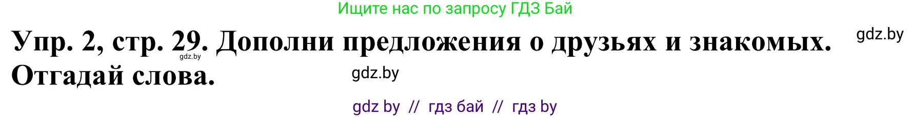 Английский язык (english), 9 класс Рабочая тетрадь (workbook), авторы: Лапицкая Людмила Михайловна (Lapitskaya Ludmila), Демченко Наталья Валентиновна, Волков Андрей Валерьевич, Калишевич Алла Ивановна, Севрюкова Татьяна Юрьевна, Юхнель Наталья Валентиновна, издательство Аверсэв, Минск, 2019, голубого цвета, Часть ( Part) 1, страница 29, номер 2, Решение