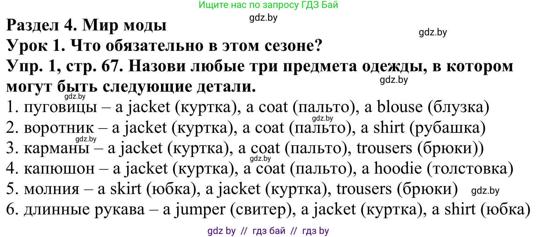 Английский язык (english), 9 класс Рабочая тетрадь (workbook), авторы: Лапицкая Людмила Михайловна (Lapitskaya Ludmila), Демченко Наталья Валентиновна, Волков Андрей Валерьевич, Калишевич Алла Ивановна, Севрюкова Татьяна Юрьевна, Юхнель Наталья Валентиновна, издательство Аверсэв, Минск, 2019, голубого цвета, Часть ( Part) 1, страница 67, номер 1, Решение