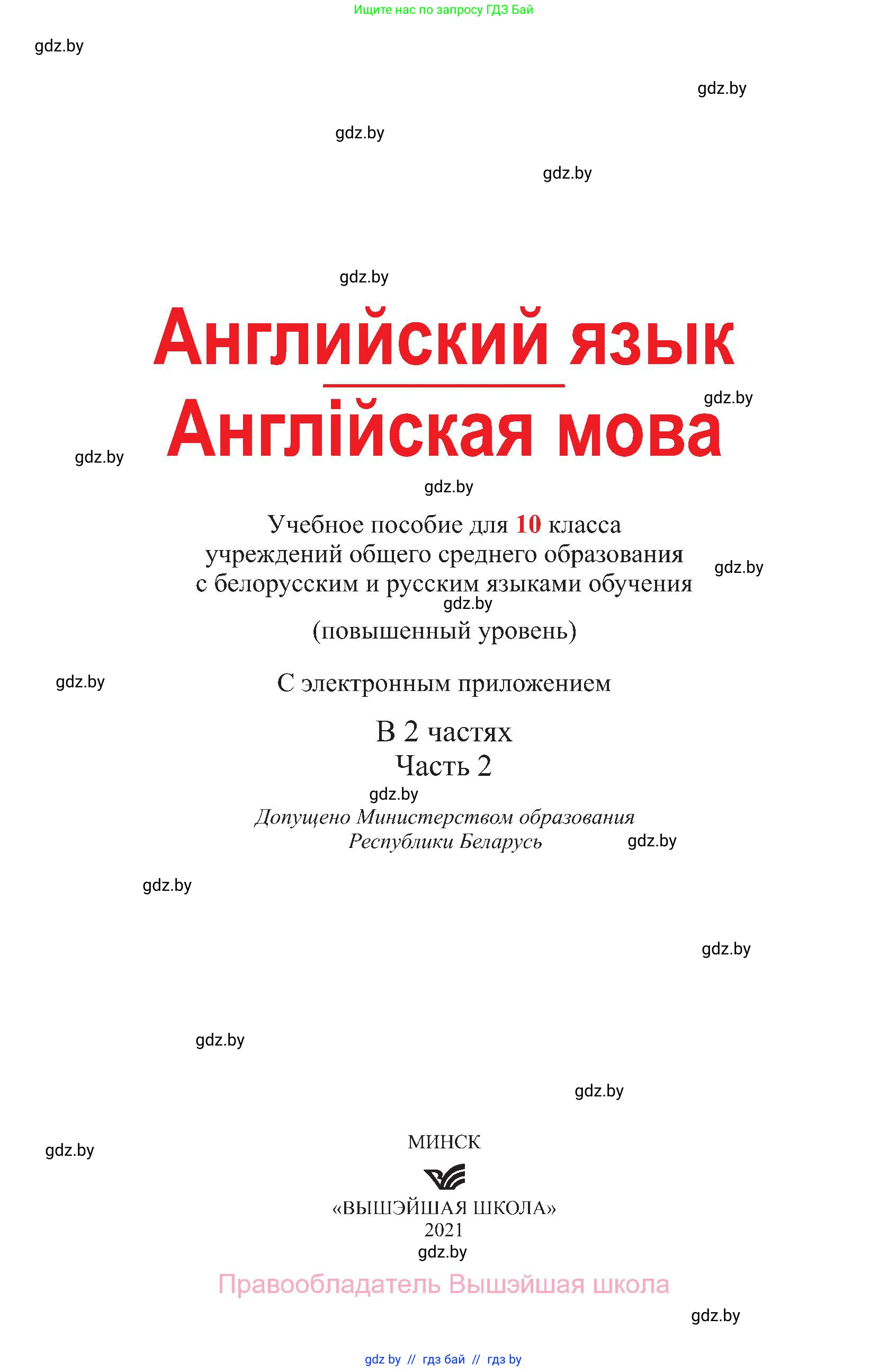 Английский язык (english), 10 класс Учебник (Student's book), авторы: Демченко Наталья Валентиновна, Юхнель Наталья Валентиновна, Севрюкова Татьяна Юрьевна, Бушуева Эдите Владиславовна, Лапицкая Людмила Михайловна (Lapitskaya Ludmila), издательство Вышэйшая школа, Минск, 2021, голубого цвета, страница 1
