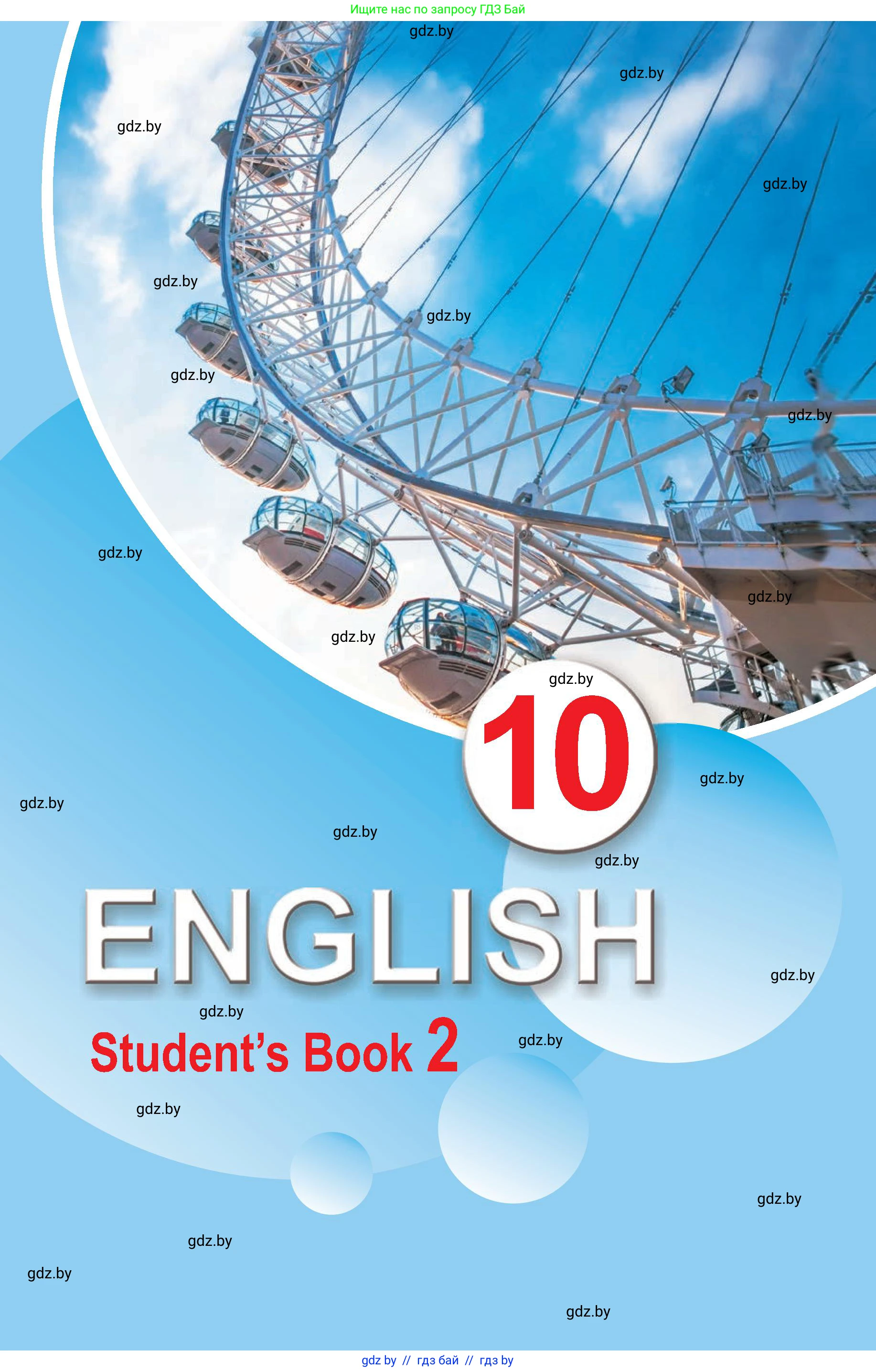 Английский язык (english), 10 класс Учебник (Student's book), авторы: Демченко Наталья Валентиновна, Юхнель Наталья Валентиновна, Севрюкова Татьяна Юрьевна, Бушуева Эдите Владиславовна, Лапицкая Людмила Михайловна (Lapitskaya Ludmila), издательство Вышэйшая школа, Минск, 2021, голубого цвета, 