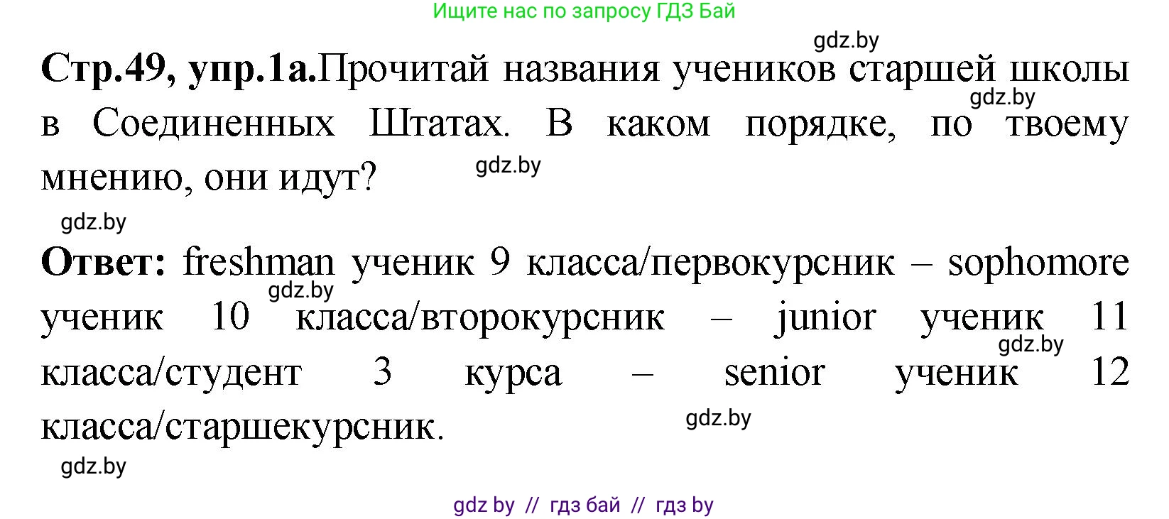 Английский язык (english), 10 класс Учебник (Student's book), авторы: Демченко Наталья Валентиновна, Юхнель Наталья Валентиновна, Севрюкова Татьяна Юрьевна, Бушуева Эдите Владиславовна, Лапицкая Людмила Михайловна (Lapitskaya Ludmila), издательство Вышэйшая школа, Минск, 2021, голубого цвета, Часть ( Part) 1, страница 49, номер 1, Решение