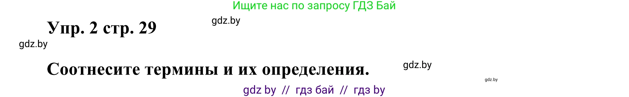 Английский язык (english), 10 класс рабочая тетрадь (activity book), авторы: Юхнель Наталья Валентиновна, Наумова Елена Георгиевна, Демченко Наталья Валентиновна, издательство Аверсэв, Минск, 2020, сиреневого цвета, Часть ( Part) 1, страница 29, номер 2, Решение 2