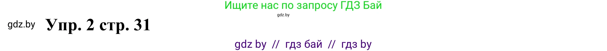 Английский язык (english), 10 класс рабочая тетрадь (activity book), авторы: Юхнель Наталья Валентиновна, Наумова Елена Георгиевна, Демченко Наталья Валентиновна, издательство Аверсэв, Минск, 2020, сиреневого цвета, Часть ( Part) 1, страница 31, номер 2, Решение 2